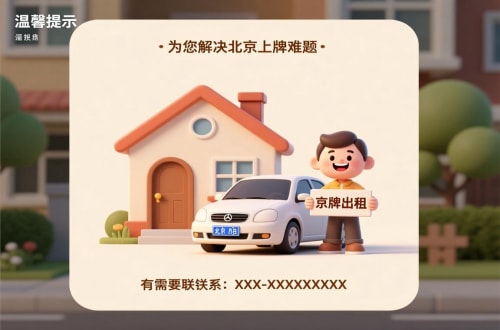 标京通2026北京小客车指标出租价格：真实行情与避坑指南